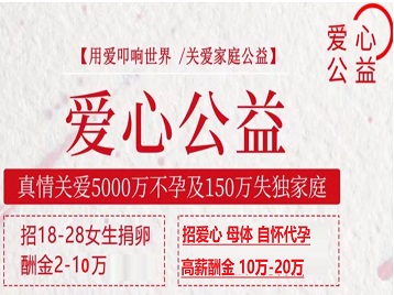文昌捐卵助孕生子 爱心志愿者招募